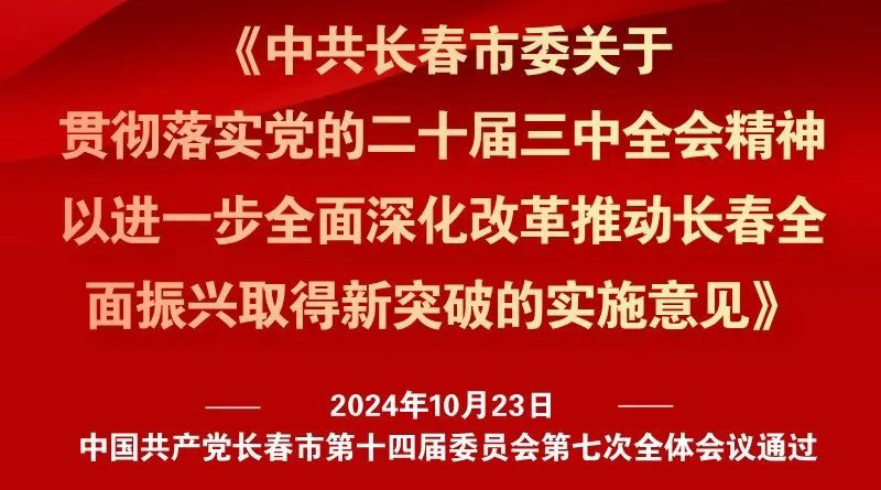 中共長(zhǎng)春市委十四屆七次全會(huì)《實(shí)施意見(jiàn)》，一圖全解！