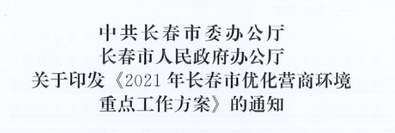 長發(fā)辦〔2021〕14號 中共長春市委辦公廳、長春市人民政府辦公廳關(guān)于印發(fā)《2021年長春市優(yōu)化營商環(huán)境重點(diǎn)工作方案》的通知