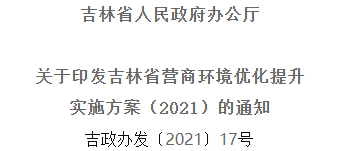 2021年優(yōu)化提升營商環(huán)境，吉林省要這么干！