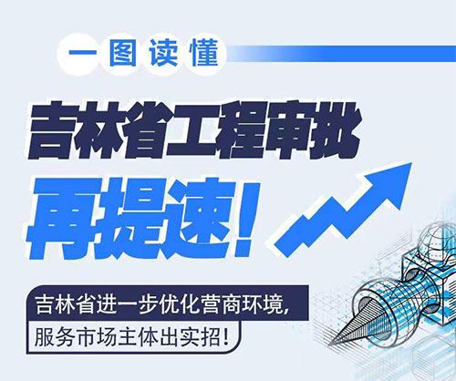 吉林省工程審批再提速！